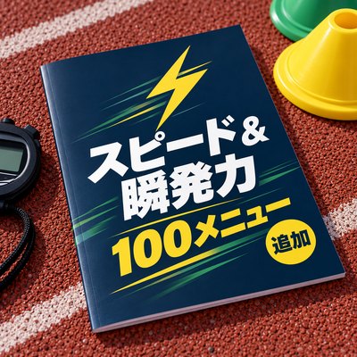 スピード＆瞬発力 100メニュー